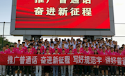 甘肅畜牧工程職業技術學院 舉辦第26屆全國推廣普通話宣傳周系列活動