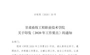 甘牧院〔2020〕30號（關于印發《2020年工作要點》的通知）