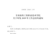 甘牧院〔2020〕5號（關于印發2019年工作總結的通知）