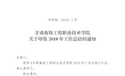 甘牧院〔2019〕2號（關于印發2018年工作總結的通知）
