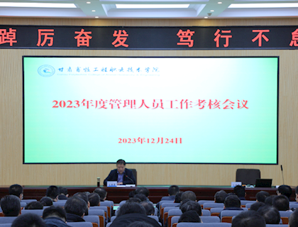 學校召開2023年度管理人員述職考核會議