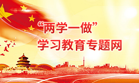 “兩學一做”學習教育專題網