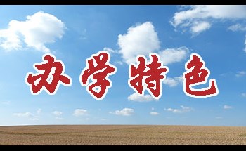 辦學特色