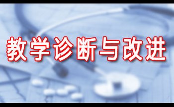 教學診斷與改進