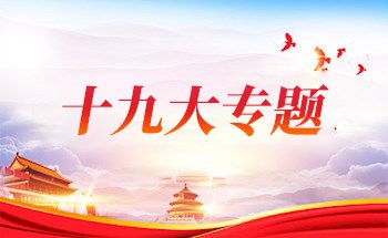 十九大專題