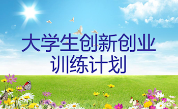 大學生創新創業訓練計劃